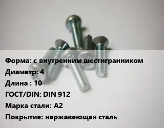 Винт с внутренним шестигранником 4х10 DIN 912 Сталь: A2 нержавеющая сталь